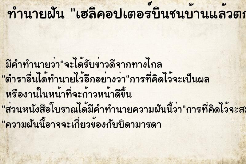 ทำนายฝันทำนายฝันเฮลิคอปเตอร์บินชนบ้านแล้วตก