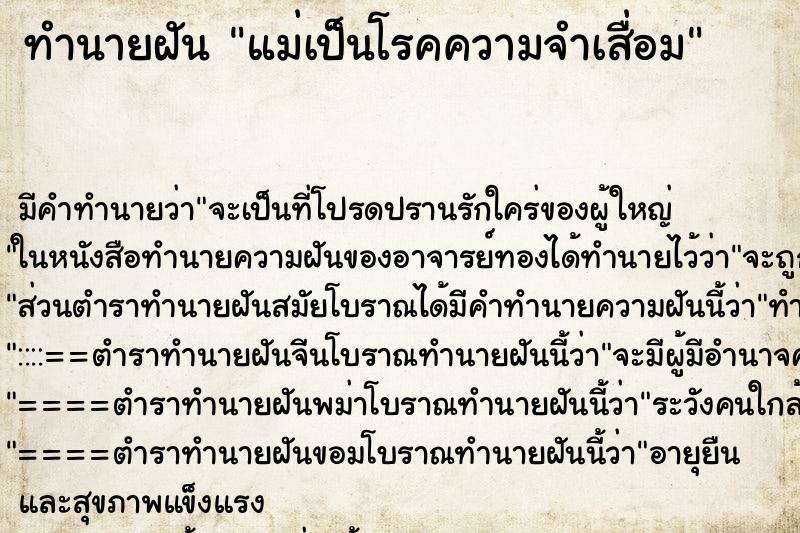 ทำนายฝัน แม่เป็นโรคความจำเสื่อม ตำราโบราณ แม่นที่สุดในโลก