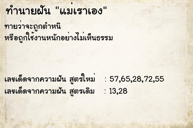 ทำนายฝันทำนายฝันแม่เราเอง