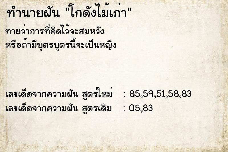 ทำนายฝัน โกดังไม้เก่า ตำราโบราณ แม่นที่สุดในโลก