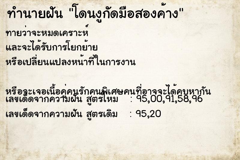 ทำนายฝันทำนายฝันโดนงูกัดมือสองค้าง