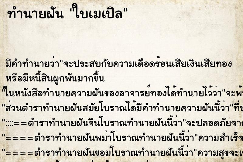 ทำนายฝันทำนายฝันใบเมเปิล