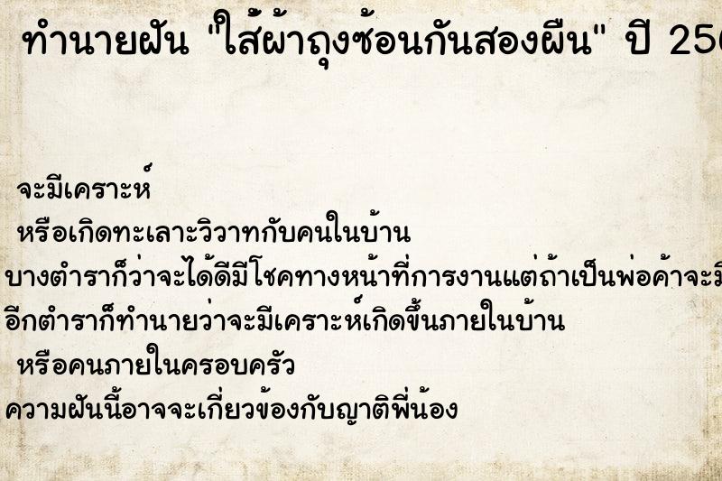 ทำนายฝันทำนายฝันใส่้ผ้าถุงซ้อนกันสองผืน