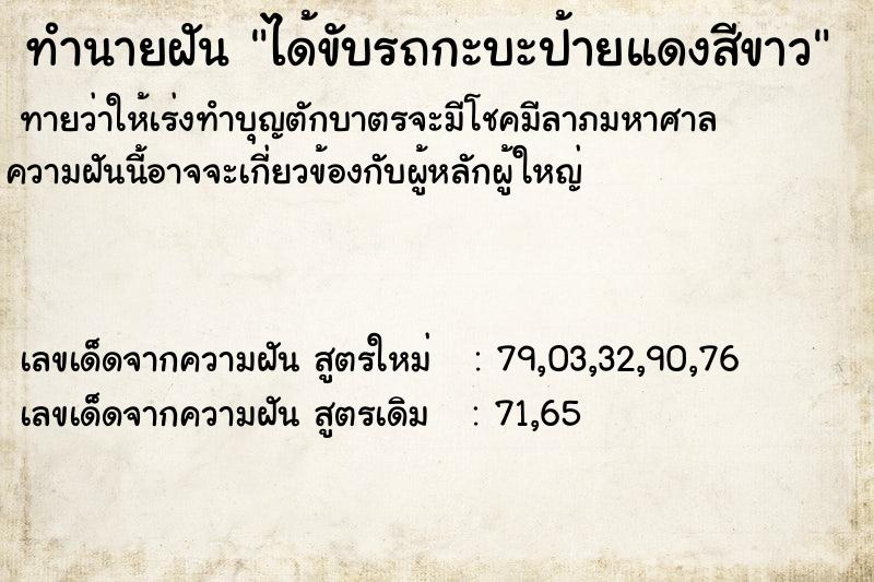 ทำนายฝันทำนายฝันได้ขับรถกะบะป้ายแดงสีขาว