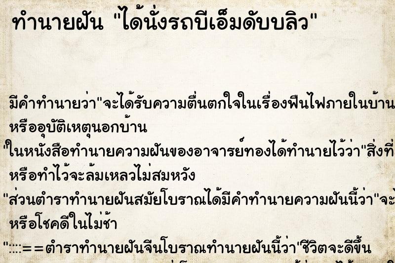 ทำนายฝัน ได้นั่งรถบีเอ็มดับบลิว ตำราโบราณ แม่นที่สุดในโลก