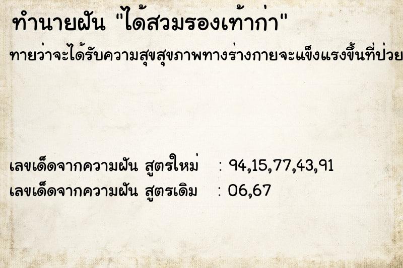 ทำนายฝันได้สวมรองเท้าก่า ทำนายฝันทำนายฝันได้สวมรองเท้าก่า