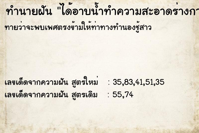 ทำนายฝันทำนายฝันได้อาบน้ำทำความสะอาดร่างกาย