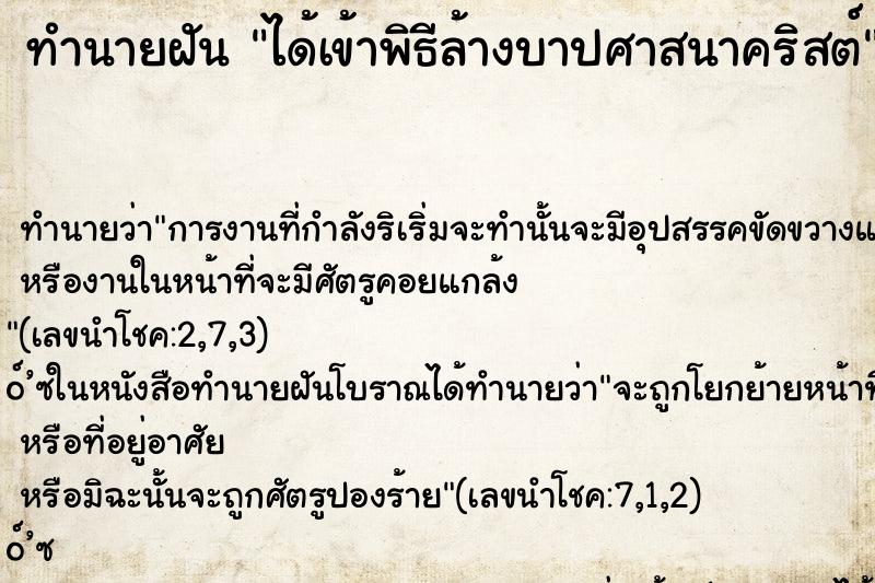 ทำนายฝัน ได้เข้าพิธีล้างบาปศาสนาคริสต์