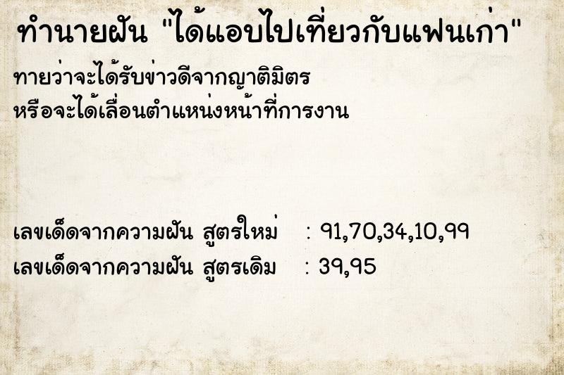 ทำนายฝันทำนายฝันได้แอบไปเที่ยวกับแฟนเก่า