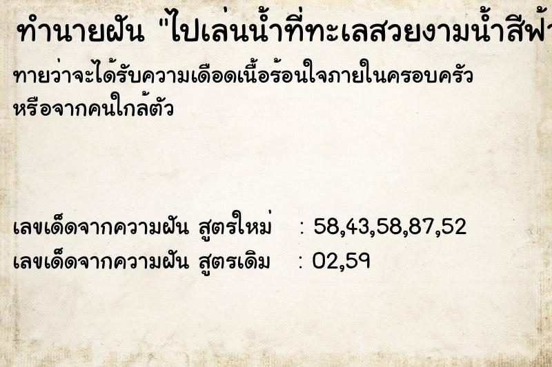 ทำนายฝันไปเล่นน้ำที่ทะเลสวยงามน้ำสีฟ้า ทำนายฝันทำนายฝันไปเล่นน้ำที่ทะเลสวยงามน้ำสีฟ้า