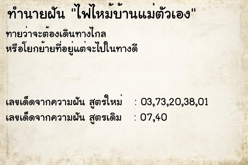 ทำนายฝันทำนายฝันไฟไหม้บ้านแม่ตัวเอง