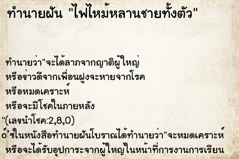 ทำนายฝัน ไฟไหม้หลานชายทั้งตัว