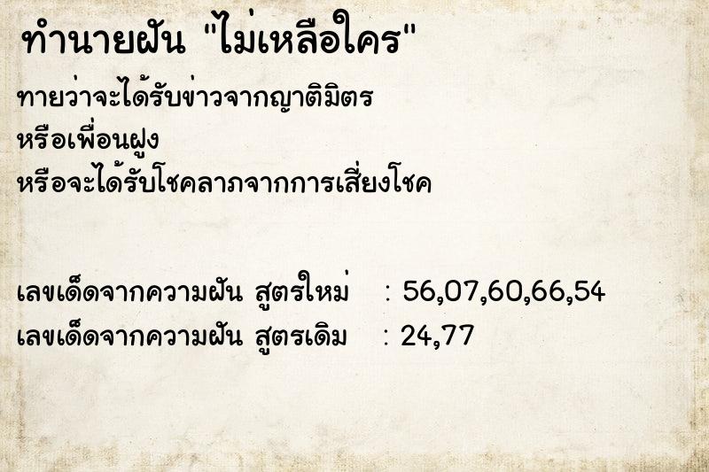 ทำนายฝันทำนายฝันไม่เหลือใคร
