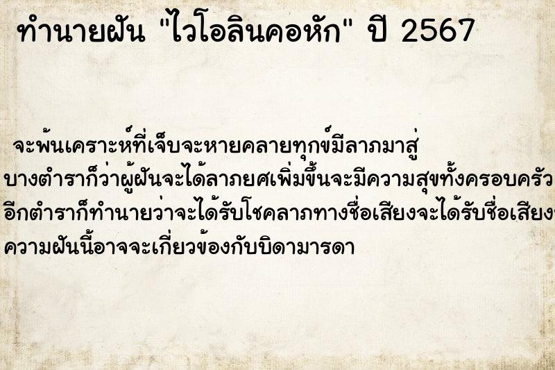 ทำนายฝันทำนายฝันไวโอลินคอหัก