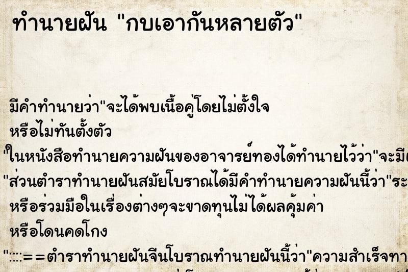 ทำนายฝัน กบเอากันหลายตัว
