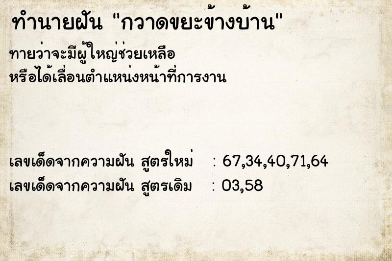 ทำนายฝัน กวาดขยะข้างบ้าน