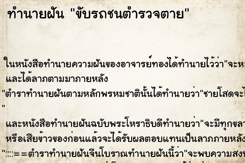 ทำนายฝัน ขับรถชนตำรวจตาย ทำนายฝัน ขับรถชนตำรวจตาย