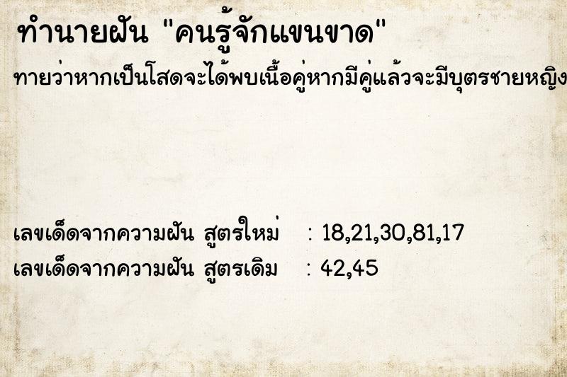ทำนายฝันคนรู้จักแขนขาด ทำนายฝันทำนายฝันคนรู้จักแขนขาด