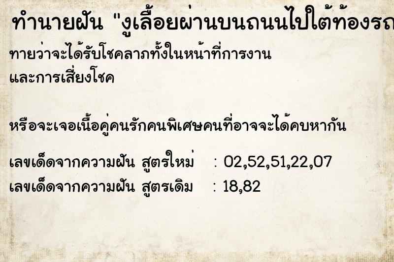 ทำนายฝันงูเลื้อยผ่านบนถนนไปใต้ท้องรถ3ตัว ทำนายฝันทำนายฝันงูเลื้อยผ่านบนถนนไปใต้ท้องรถ3ตัว