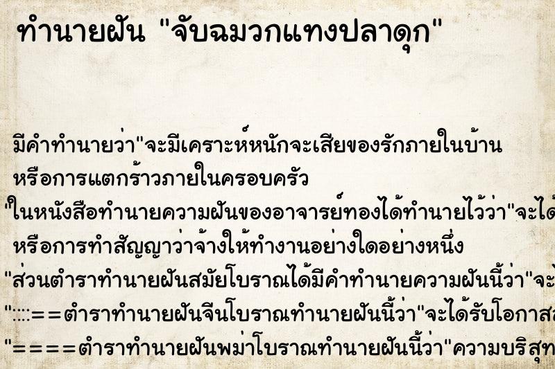 ทำนายฝัน จับฉมวกแทงปลาดุก ตำราโบราณ แม่นที่สุดในโลก