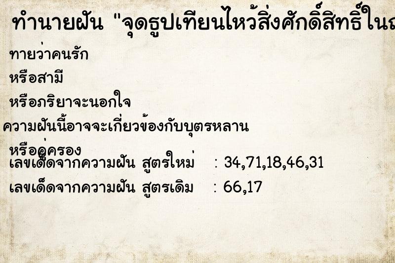 ทำนายฝันจุดธูปเทียนไหว้สิ่งศักดิ์สิทธิ์ในถ้ำ ทำนายฝันทำนายฝันจุดธูปเทียนไหว้สิ่งศักดิ์สิทธิ์ในถ้ำ