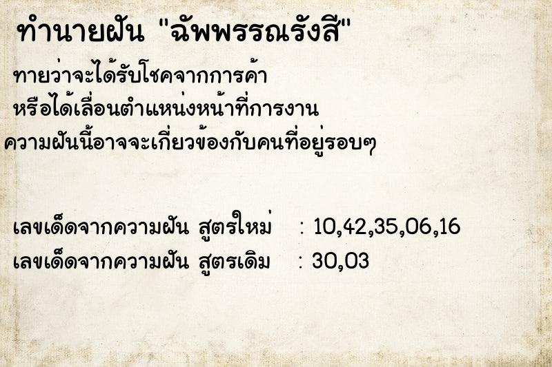 ทำนายฝันฉัพพรรณรังสี ทำนายฝันทำนายฝันฉัพพรรณรังสี