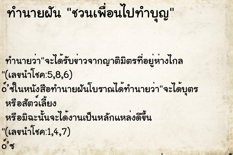 ทำนายฝัน ชวนเพื่อนไปทำบุญ