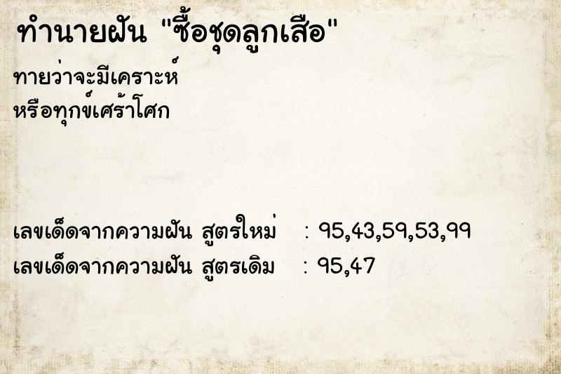 ทำนายฝันซื้อชุดลูกเสือ ทำนายฝันทำนายฝันซื้อชุดลูกเสือ