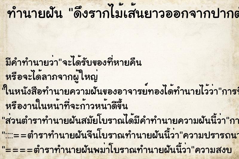 ทำนายฝัน ดึงรากไม้เส้นยาวออกจากปากตัวเอง ทำนายฝัน ดึงรากไม้เส้นยาวออกจากปากตัวเอง
