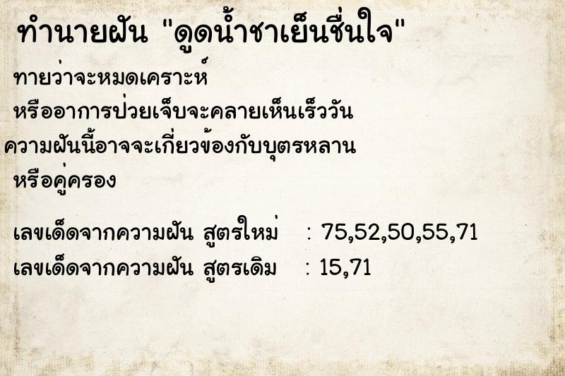 ทำนายฝันดูดน้ำชาเย็นชื่นใจ ทำนายฝันทำนายฝันดูดน้ำชาเย็นชื่นใจ