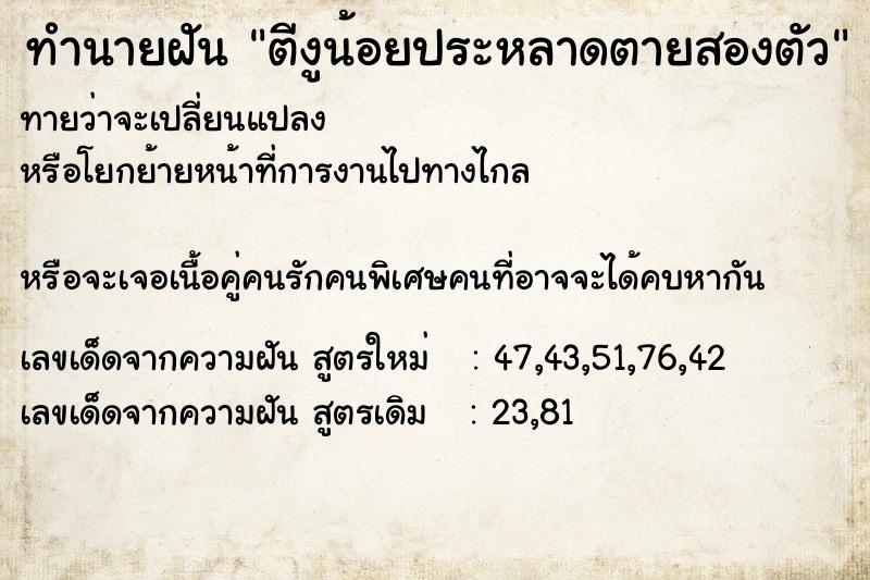 ทำนายฝันทำนายฝันตีงูน้อยประหลาดตายสองตัว