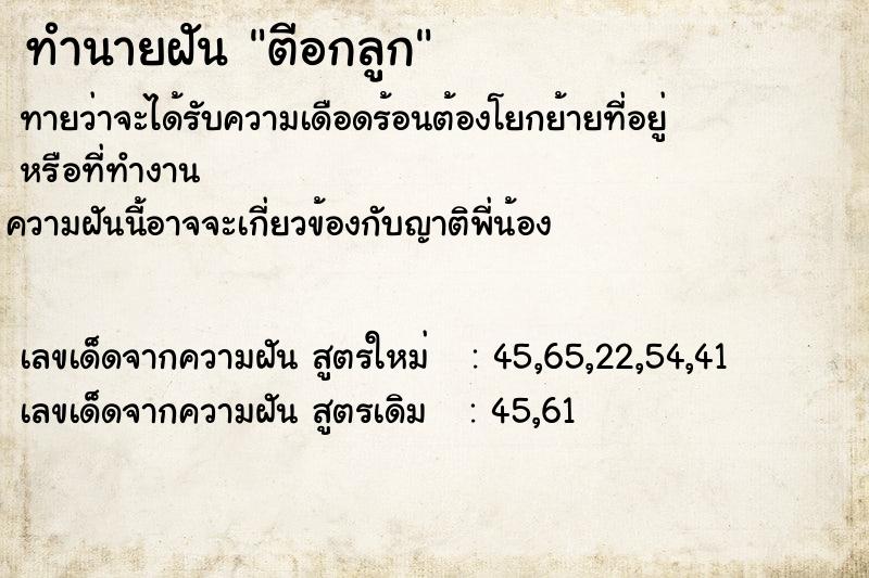 ทำนายฝันตีอกลูก ทำนายฝันทำนายฝันตีอกลูก