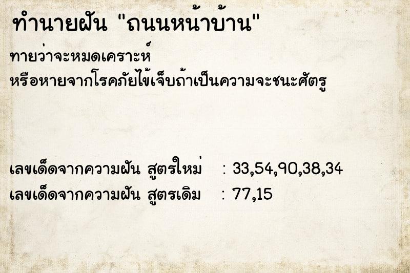 ทำนายฝันถนนหน้าบ้าน ทำนายฝันทำนายฝันถนนหน้าบ้าน