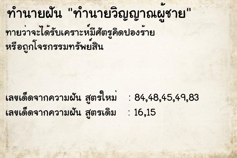 ทำนายฝัน ทำนายวิญญาณผู้ชาย ทำนายฝัน ทำนายวิญญาณผู้ชาย