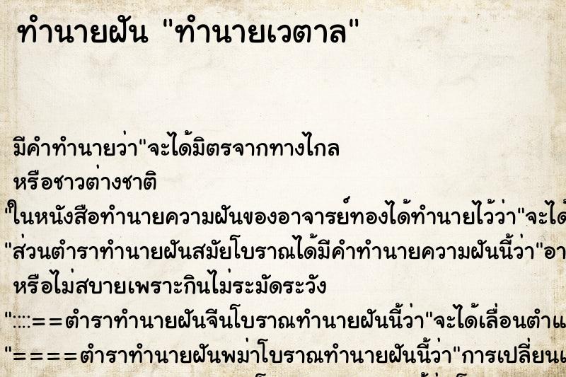 ทำนายฝันทำนายเวตาล ทำนายฝันทำนายฝันทำนายเวตาล