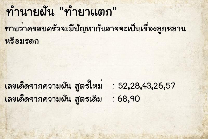 ทำนายฝันทำนายฝันทำยาแตก