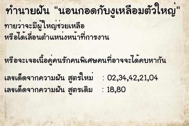 ทำนายฝันทำนายฝันนอนกอดกับงูเหลือมตัวใหญ่