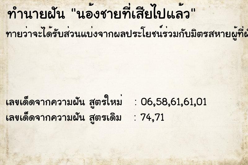 ทำนายฝันทำนายฝันนอ้งชายที่เสียไปแล้ว