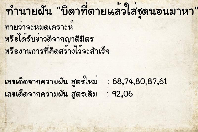 ทำนายฝันทำนายฝันบิดาที่ตายแล้วใส่ชุดนอนมาหา