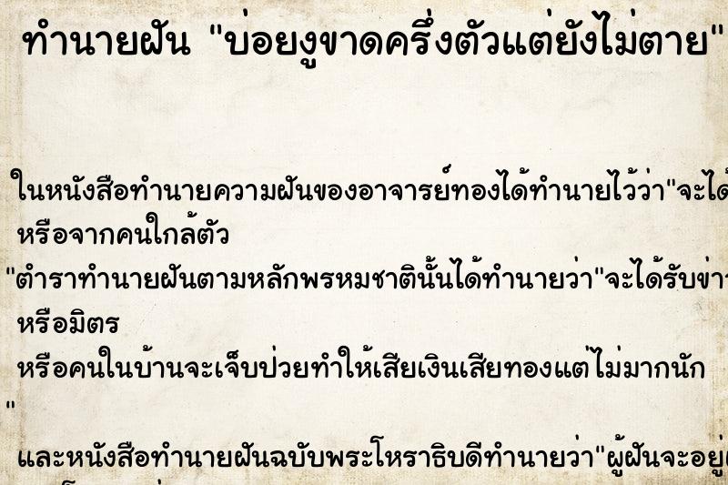 ทำนายฝันทำนายฝันบ่อยงูขาดครึ่งตัวแต่ยังไม่ตาย