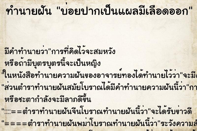 ทำนายฝันทำนายฝันบ่อยปากเป็นแผลมีเลือดออก