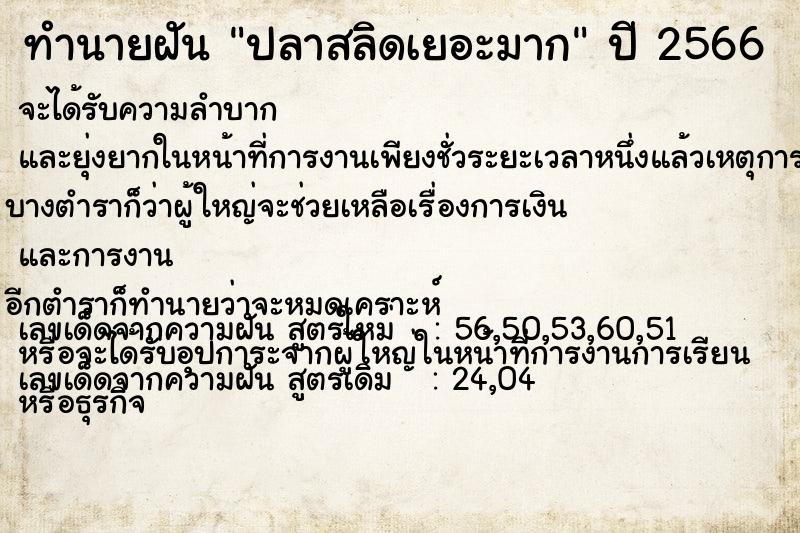 ทำนายฝัน ปลาสลิดเยอะมาก ตำราโบราณ แม่นที่สุดในโลก