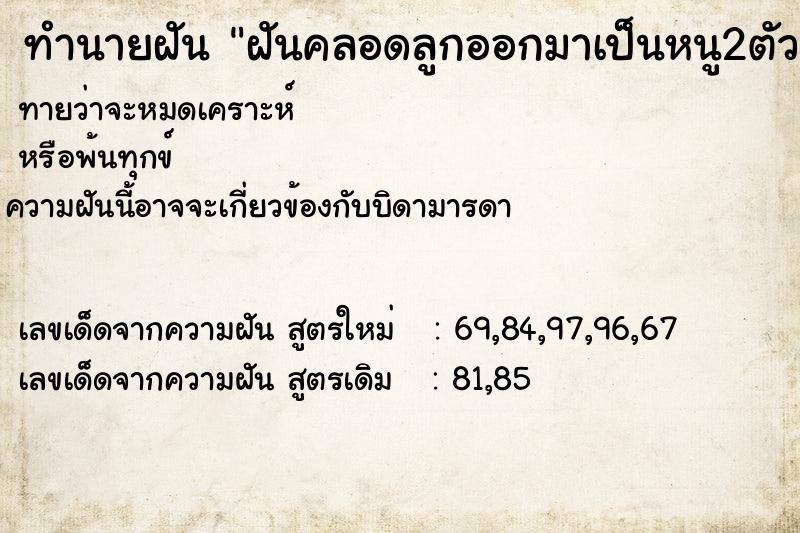 ทำนายฝันฝันคลอดลูกออกมาเป็นหนู2ตัว ทำนายฝันทำนายฝันฝันคลอดลูกออกมาเป็นหนู2ตัว