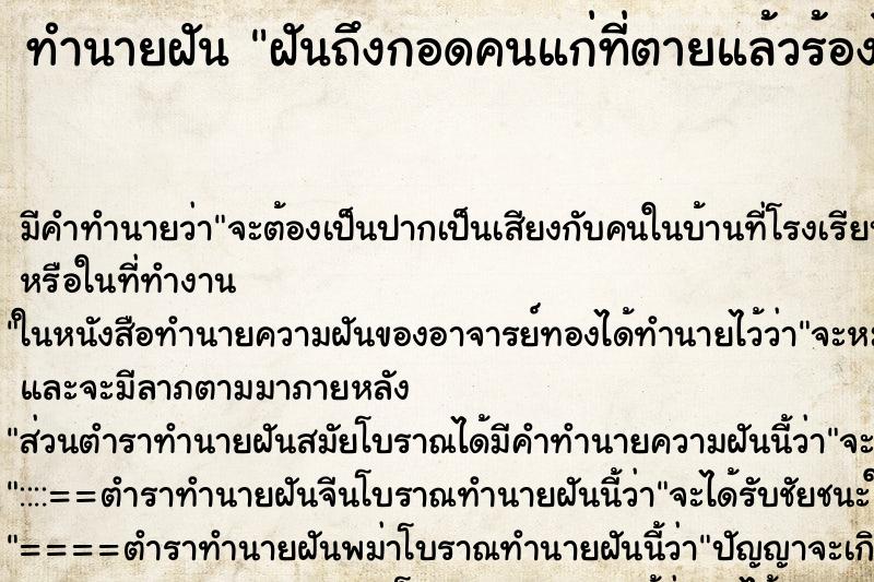 ทำนายฝันฝันถึงกอดคนแก่ที่ตายแล้วร้องไห้ ทำนายฝันทำนายฝันฝันถึงกอดคนแก่ที่ตายแล้วร้องไห้