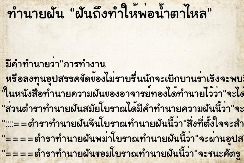 ทำนายฝันฝันถึงทำให้พ่อน้ำตาไหล ทำนายฝันทำนายฝันฝันถึงทำให้พ่อน้ำตาไหล