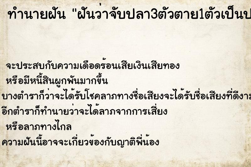 ทำนายฝันทำนายฝันฝันว่าจับปลา3ตัวตาย1ตัวเป็นปลาเป็น2ตัว