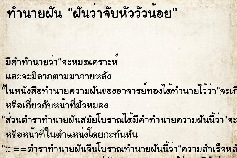 ทำนายฝันทำนายฝันฝันว่าจับหัววัวน้อย
