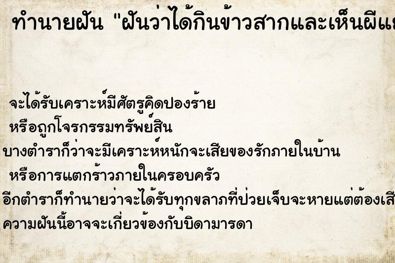 ทำนายฝันฝันว่าได้กินข้าวสากและเห็นผีแย่งกินข้าวสาก ทำนายฝันทำนายฝันฝันว่าได้กินข้าวสากและเห็นผีแย่งกินข้าวสาก