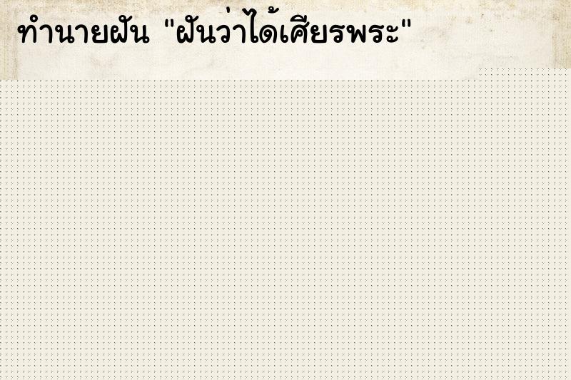 ทำนายฝันฝันว่าได้เศียรพระ ทำนายฝันทำนายฝันฝันว่าได้เศียรพระ