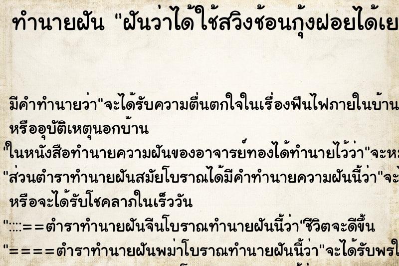 ทำนายฝันฝันว่าได้ใช้สวิงช้อนกุ้งฝอยได้เยอะมาก ทำนายฝันทำนายฝันฝันว่าได้ใช้สวิงช้อนกุ้งฝอยได้เยอะมาก